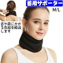 首サポーター ネックサポーター 首こり 頸椎カラー コルセット 固定 サポーター スマホ 首 ネック 凝り 寝違い むち打ち 解消 保護 効果 美 ネック サポ...