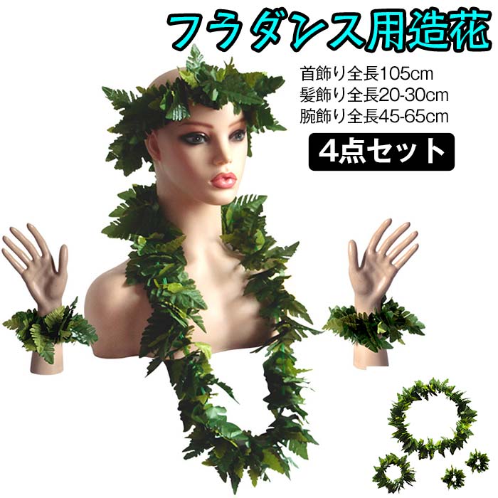 【 4点セット】ハワイ花輪 ハワイアンレイ フラダンスレイ ハワイフラワー 花飾り ガーランド 写真撮影道具 ネックレス フェスティバル ルアウ ビーチ