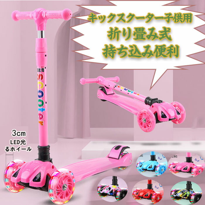 キックスクーター キックボード 子供用 三輪車 4段階高さ調整 軽量 頑丈 方向変換 安定 光るLEDタイヤ ..