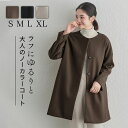 ノーカラーコート レディース 秋冬 ロングコート レディース アウター 暖かい 着痩せ 防寒 ノーカラージャケット ミドル丈 コート ノー カジュアル きれいめ...