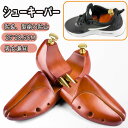シューキーパー 木製 メンズ シューツリー レディース 革靴 除湿 レッドシダー 靴 型崩れ防止 スニーカー ブーツ シューズキーパー 防臭 シューズ 乾燥 吸...