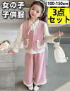 【3点セット】子供服 女の子 女児 洋服 長袖シャツ ロングパンツ ベストガールズ 上下セット キッズ スーツ キッズ服 セットアップ ゆったり 人気 韓国風 日常 普段着 カジュアル ショッピング オシャレ 通学 卒園式 旅行 海遊び 春秋