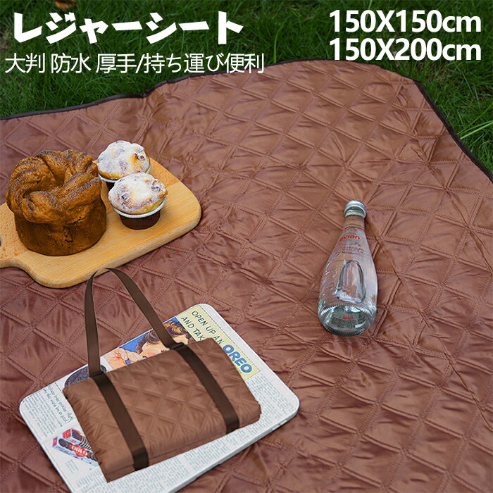 素材:オックスフォード布 サイズ: 展開時：横150x長さ150cm（1～3人用） 展開時：横150x長さ200cm（1～4人用） セット内容・レジャーシート本体x1、ベルトx1 ◆大きいサイズでゆったり お子様の行事、イベントなどで大活躍！家族みんなでゆったり座れます。 ◆持ち運びが楽々コンパクト、ベルト付き 簡単に折り畳むことができ、コンパクトに収納できます。肩にも掛けらるのはもちろん、手提げ持ちもできる2WAY仕様で持ち運びが楽ちん。 ◆両面防水加工 :表面：防水耐久性オックスフォード布生地、起毛素材と違い、汚れが付着しづらい防水生地を採用し、手入れも便利です。汚れても簡単に拭き取ることができます。 裏地：裏面はオックスフォード素材で地面や草からの湿気を防いでくれますし、防水防湿で、通気性、耐磨耗性にも優れて引っ張っても割れないです。 ◆ふんわり優しい生地 柔らかな座り心地ふんわり柔らかで、肌触り抜群の生地!お尻に優しく、家族でのびのびできるサイズ感。 ◆ひと拭きで 汚れをすっきりきれいい没透(にくく、多くのはこりや飲み物を洗いやすい。 ◆手洗いでも、、洗濯機でも対応します 使用後、汚れていたらシャワーやホースでザブザブ洗えて、洗濯機入れて選択するかといつでも清潔です。 ※乾燥機は使用しないでください。 ◆さまざまな場面で四季大活躍 お花見、花火大会、運動会、ピクニック、海水浴、キャンプ、遠足、スポーツ大会、遊び場、公園、湿った草地や地面、山登り・スポーツ観戦・海辺など活動におすすめアウトドア用品です。テント内や野外使用はもちろん、ピクニックマットとしてテーブルでの使用も可能です。レジャーで大活躍する他、地震や火災など災害の防災用の備品としても持っておくと安心です。 ※素材の注意書き：お使いのモニターの発色具合によって、実際のものと色が異なる場合がございます。 ※サイズには多少の誤差が出る場合が御座います。ご了承下さい。