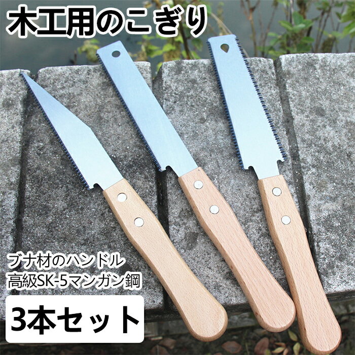 【3本セット 】 木工用 のこぎり 鋸 手鋸 弾性 軽量 携帯便利 鋸 小型 ブナ製柄 木工用のこぎり 使いや..