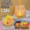 DIYボトルライト テーブルランプ 手作り 小夜灯 USB給電付き 木製ベースDIYボトルライト ボトル用ライト クリスマス DIY 結婚式 ハロウィーンの装飾用のワインボトルの装飾
