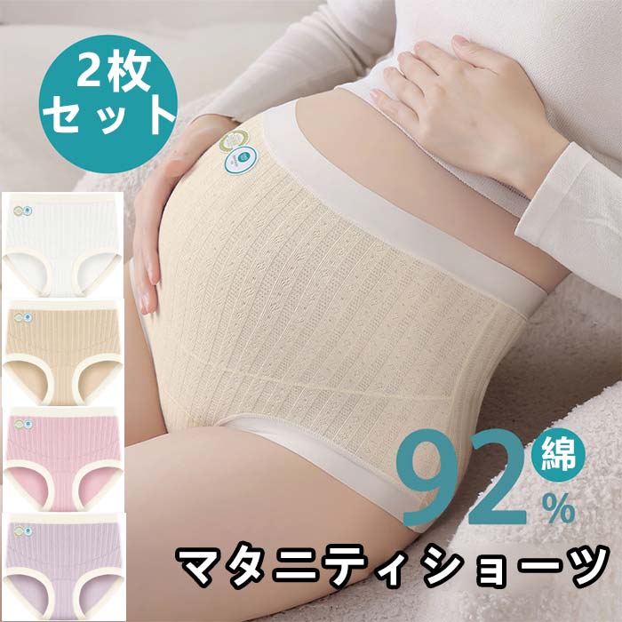 【2枚セット】マタニティショーツ ハイウエスト マタニティ パンツ 綿素材 肌に優しい 妊娠 ハイライズ 下着 インナー ショーツ まとめ買い お腹 伸びる ハイウエストショーツ 妊婦 冷え対策 下着 出産 綿 大きいサイズ 産前 産後 クロッチ 綿100%