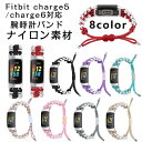 Fitbit Charge 6 対応 腕時計バンド 編みベルト 交換用 ベルト 編組バンド ナイロン パール 着替えストラップ スマートウォッチ ベルト 交換バンド 交換用 fitbit charge 5 トラッカー 軽量 Fitbit Charge 5 フィットビット チャージ5 柔らかい fitbit charge 5 時計バンド