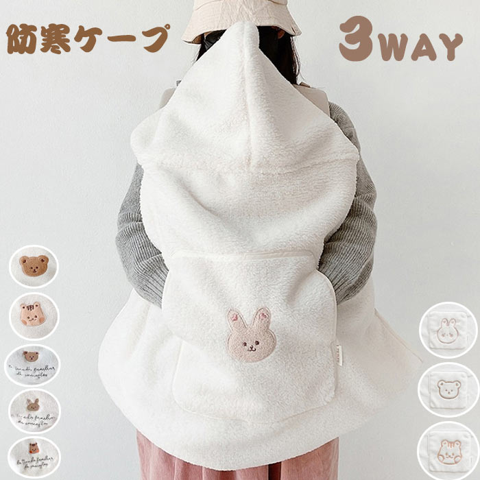 防寒ケープ 抱っこ紐 ケープ 軽量 ベビーカーにも 抱っこひも カバー 冬用 3WAY 新生児 赤ちゃん ベビー 裏ボア 冬用 おしゃれ ダウン 外出 ベビーケープ カバー 毛布 あったか抱っこ紐 多機能 軽量 ポケット付き ベビーケープ 暖かい