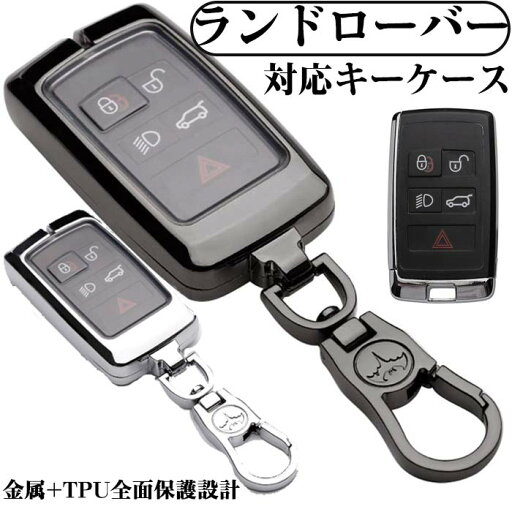 キーケース ランドローバー 対応 スマートキーケース キーカバー キーカバー キーホルダー Land Rover 亜鉛合金 TPU ランドローバー専用設計B 5ボタン キーホルダー ランドローバー 全面保護設計 キーケース ランドローバー 対応 スマートキーケース キーカバー キーカバー キーホルダー Land Rover 亜鉛合金 TPU ランドローバー専用設計B 5ボタン キーホルダー ランドローバー 全面保護設計