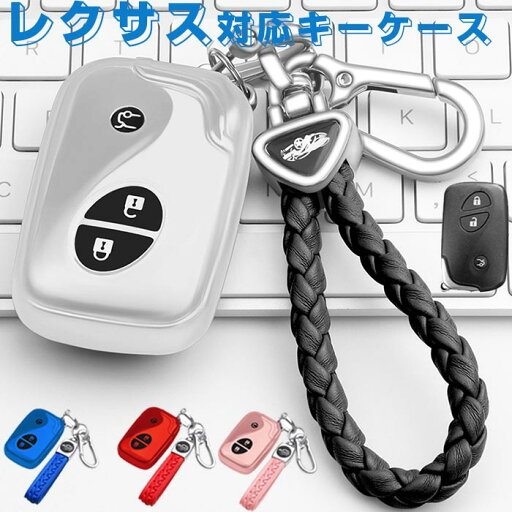 キーケース レクサス 対応 スマート キーケース レクサス キー カバー キーホルダー TPU LEXUS 専用設計 キーホルダー レクサス LEXUS 前期 LS GS IS HS RX CT LS600h GS430適用 キーケース 傷 汚れ防止 純正の形はそのままに おしゃれ グッズ キーケース レクサス 対応 スマート キーケース レクサス キー カバー キーホルダー TPU LEXUS 専用設計 キーホルダー レクサス LEXUS 前期 LS GS IS HS RX CT LS600h GS430適用 キーケース 傷 汚れ防止 純正の形はそのままに おしゃれ グッズ