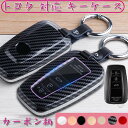 キーケース トヨタ 対応 スマート キーケース キーケース トヨタ キーカバー キーホルダー カーボン柄 キーケース TOYOTA 専用設計 キーケース トヨタ...