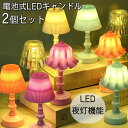 LED キャンドルライト 2個セットLED キャンドル 電池式 プラスチック素材 LEDライト テーブルランプ 簡単な操作 照明 部屋 癒し ベランダ 卓上ライ...