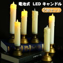 LEDキャンドルライト ローソク 2個セット 電池式 スイッチ型揺れる灯り ゆらぎ 炎 プラスチック素材 暖色LEDキャンドルライト クリスマス飾り 癒しの灯り...