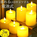 キャンドルライト ledキャンドル プラスチック素材 火を使わないLEDキャツドル 3個セット 電池式LEDキャンドル 揺れる灯LED 簡単な操作 長持ち 便利...