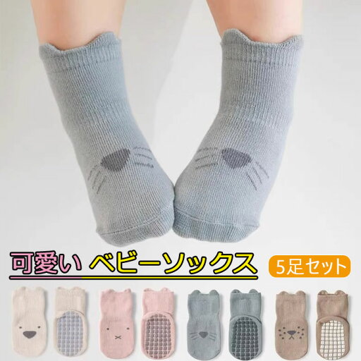 赤ちゃん 靴下 滑り止め ベビー ソックス 男の子 女の子 靴下 綿 通気性 柔らかい 春 夏 秋 冬 0-5歳 5足セット 赤ちゃん 靴下 滑り止め ベビー ソックス 男の子 女の子 靴下 綿 通気性 柔らかい 春 夏 秋 冬 0-5歳 5足セット