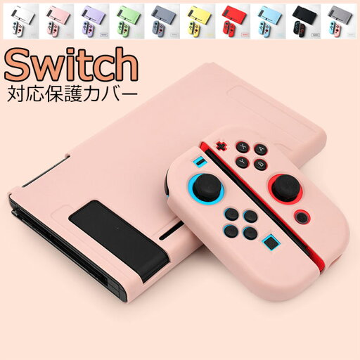 Nintendo Switch 対応 保護カバー 分体式 全面保護ケース 耐久性 キズ防止 衝撃吸収 着脱簡単 擦り傷防止 取り外し可能 可愛い Nintendo Switch 対応 保護カバー 分体式 全面保護ケース 耐久性 キズ防止 衝撃吸収 着脱簡単 擦り傷防止 取り外し可能 可愛い
