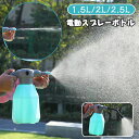 電動スプレー 噴霧器ノズル スプレーボトル 霧吹き 細かい 噴霧器 モード変換可能 省力 家庭用 園芸 農薬散布 殺菌 掃除 直射 噴霧器 USB充電式 1.5L/2L/2.5L