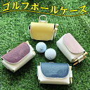 ゴルフボールケース ゴルフボール収納バッグ ゴルフポーチ PU レザー素材 2個入れ用 機能性 耐久性 高級 おしゃれ ゴルフボール収納 ミニ ホルダー 携帯用...