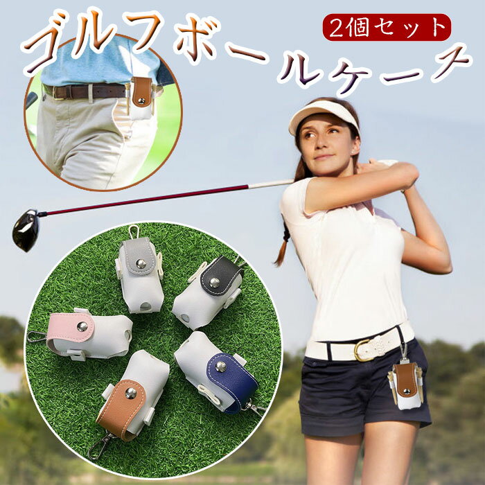 ゴルフボールケース ゴルフボール収納バッグ ゴルフポーチ PU レザー素材 耐久性 2個入れ用 機能性 おしゃれ かわいい ゴルフボール収納 ミニ ホルダー 携...