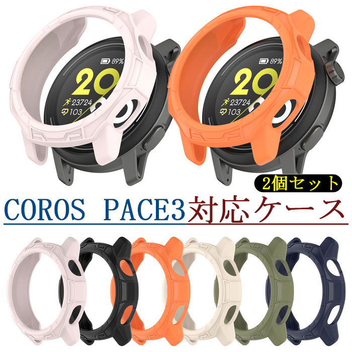 同色2個セット COROS PACE3 対応 ケース COROS PACE3 用カバー 擦り傷防止 衝撃吸収 全面保護 装着簡単 高耐久 装着簡単 アクセサリー