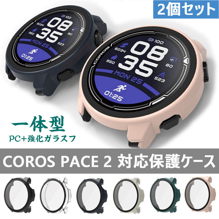 同色2個セット COROS PACE 2 用ケース PC+強化ガラスフィルム 全面保護 防水防塵 高耐久 高透過率 耐衝撃 一体型保護ケース アクセサリー