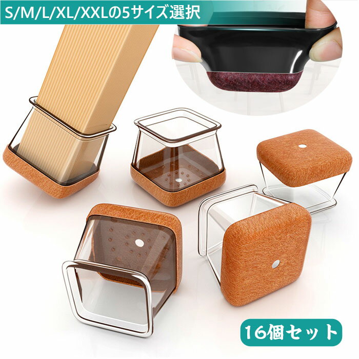 椅子足カバー 長方形 16個入り キズ防止 騒音防止 滑り止め 椅子足キャップ フェルトボトム 椅子脚カバー テーブル脚カバー 机足カバー 家具·ソファ·床·タイル傷防止 シリコーン製 簡単装着