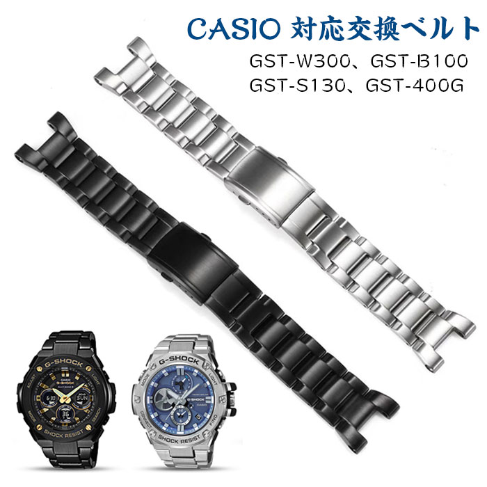 CASIO 対応 時計バンド ベルト 金属ベルト スマートウォッチバンド ベルト 腕時計バンド 交換ベルト ビジネス風 メタルベルトGST-W300 B100 S310汎用