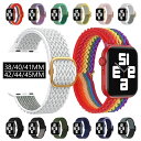 Apple watch 適用バンド 編み メッシュ ナイロン製 通気性 柔らかい 弾性ベルト レディース メンズ 着せ替えベルト38/40/41mm兼用 42/...