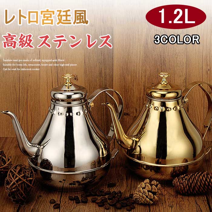 ティーポット　コーヒーポットステンレス製 宮廷風　大容量 コーヒーポット 茶こし付き ジュース コー..