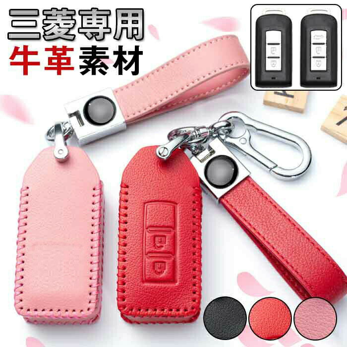 三菱 専用 スマートキーケース キーホルダーレザーカバー ekワゴン ekスペース ミラージュ アイ アウトランダー ランサーエボリューション デイズなど キーカバー キーホルダー 2ボタン 3ボタン