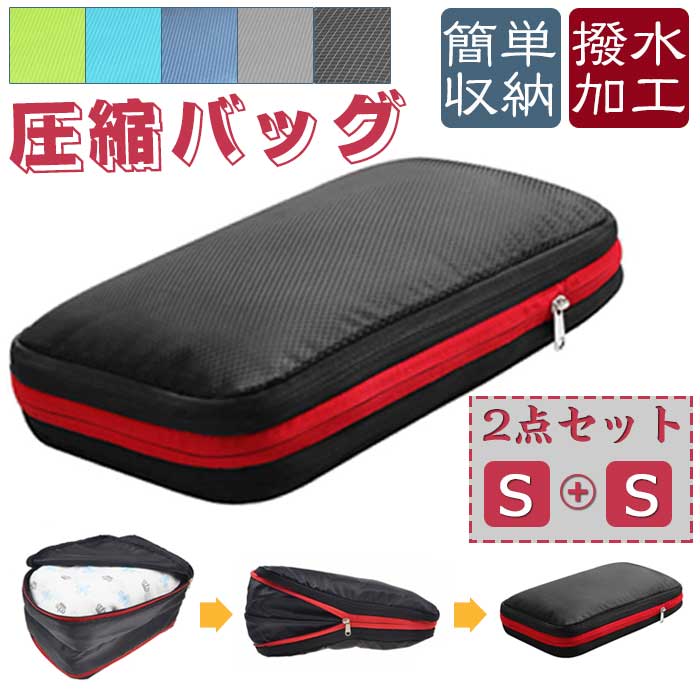 圧縮バッグ 超便利 旅行 超大容量 ファスナー圧縮で衣類スペース50％節約 便利グッズ 圧縮トラベルポーチ 収納バッグ 衣類仕分け 軽量 出張 旅行 簡単圧縮 2点セット S size *2