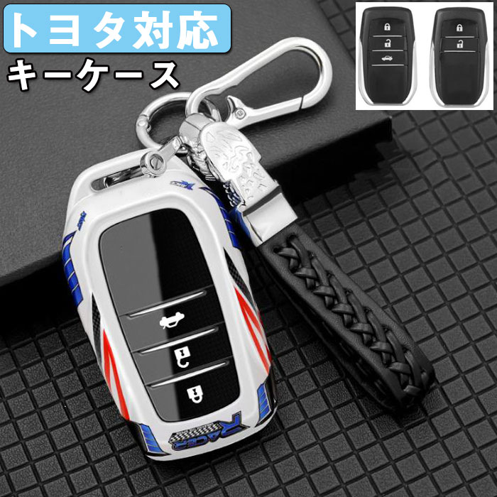 キーケース トヨタ対応Toyota キーケース トヨタに適合 スマート キーケース キーカバー キーホルダー ABS+TPU TOYOTAに適応 新型 シエンタ ヤリス YARI MARK X ミライ ハイラックス等に適用 2&3ボタンリモコンカバー