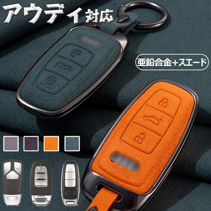 アウディ 専用 スマートキーケース キーケース キーホルダー キーカバー 亜鉛合金+スエード アウディ 専用 TT R8 A3 S3 A4 8K A5 8T S5 A6 S6 C7系 A7 S7 A8 Q5 SQ5 Q7 RS6 Q8 E-TRON C8 D5 A8L A6L 2018 2019 2020 等に適用 全面保護カバー