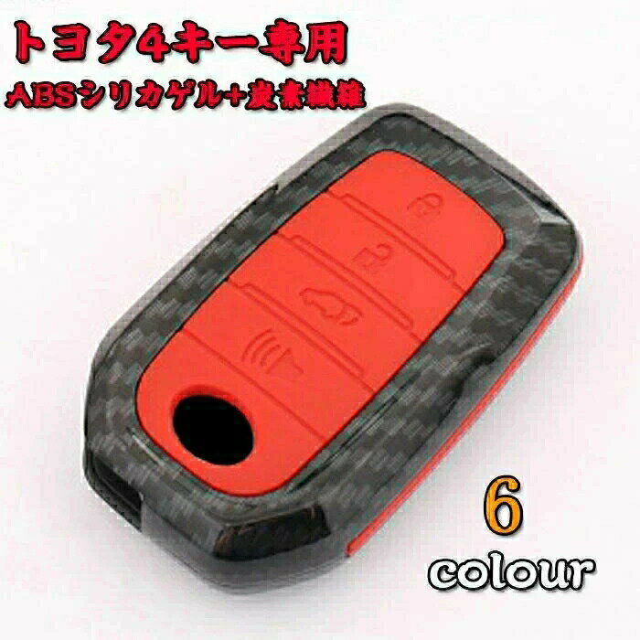 トヨタ専用 スマートキーカバー キーケース キーホルダー ABSシリカゲル+炭素繊維 トヨタ専用 オシャレ スマートキー イグニッションキー 保護 ケース 傷 汚れ 防止 スマートキーケース RAV4 6色選択可