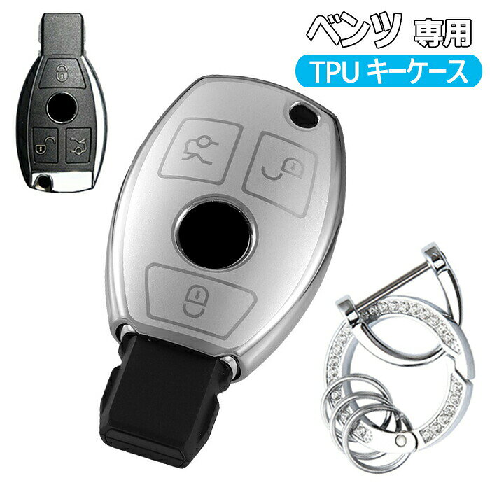 ベンツ 専用 スマートキーケース キーケース キーホルダー キーカバー TPU 全面保護 Benz 3ボタン A B C Eクラス CLA GLA GLC GLE 等に適用 メルセデス ベンツ スマートキーケース 柔らかい TPU 全面保護 キーホルダー アクセサリー