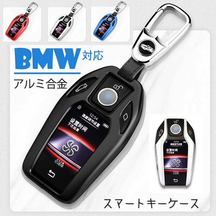BMW 専用 スマートキーケースキー ホルダー キーカバー 高級 アルミ合金 オシャレ BMW 5 6 7 シリーズ X3 X5 X7 i8 M8等に適用 ディスプレイ 車用 鍵 保護 カバーに適用 ディスプレイ 車用 鍵 保護 カバー