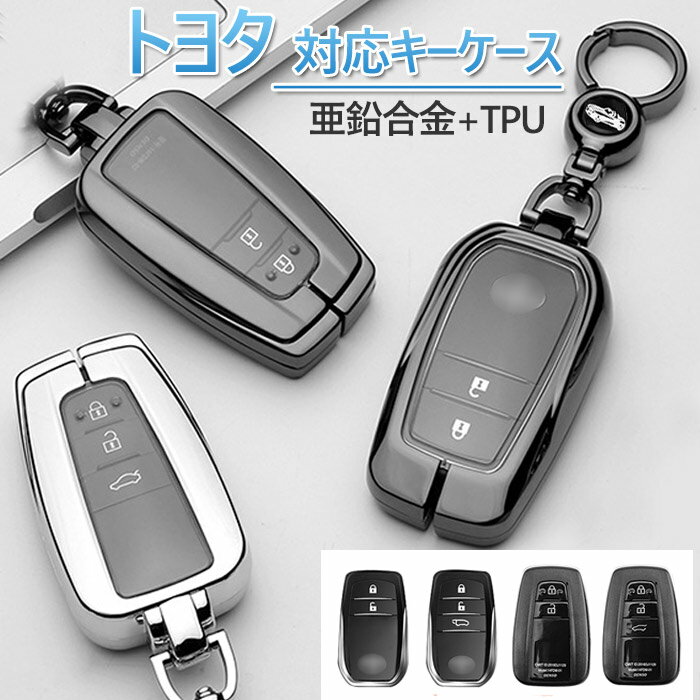 トヨタ 専用 キーカバー キーホルダー キーケース 亜鉛合金+TPU TOYOTA ランドクルーザー200/ハイラックス TYPE3 トヨタRAV4ハイラックスフォーチュナー ランドクルーザー 2016-2018 等に適用 スマートキーケース キーホルダー アクセサリー