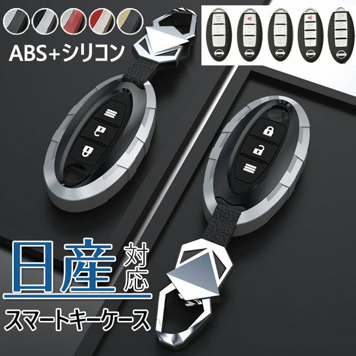 Nissan キーケース スマートキーキーケース 日産 キーカバー キーホルダー ABS+シリコン 日産 インフィ..