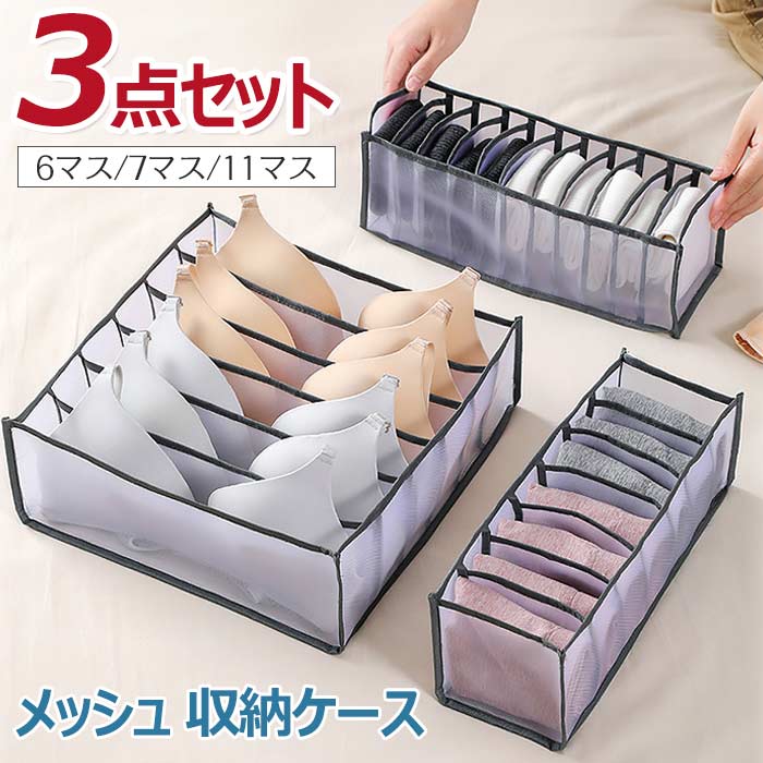 メッシュ収納ボックス 下着収納ケース 3点セット 引出し収納 仕切り 整理整頓 片付け 無地 省スペース ..