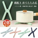 鍋敷き シリコン製 2個セット 鍋敷き 折りたたみ式 220度 耐熱 収納便利 回転可能 省スペース 断熱パッド トリベット ポットホルダー テーブル保護 オー...