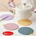 4色セット 鍋敷き 耐熱シリコン製 円形 丸型 鍋敷き シリコンマット 鍋つかみ 多目的 万能マット 鍋つかみ 柔軟 滑り止め 簡易洗浄 キッチン雑貨 ポットマ...