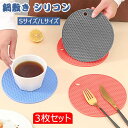 鍋敷き シリコン 円 丸形 3枚セット 耐熱 柔軟 滑り止め 吊り下 シリコン 蓋開け ミトン シリコンマット 鍋置き 耐熱 北欧 洗える インテリア キッチン...