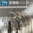 ハンガー ウェーブ 同色10本セット マルチハンガー 多機能ハンガー 下着掛け ネクタイ 帽子 スカーフ ハンガー フック ベルトかけ ベルト収納 洋服 省スペース 便利グッズ 収納アイテム