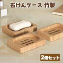 石けんケース 竹製 同色2個セット 石けん台 石鹸置き 石鹸ホルダー ソープホルダー 水切り せっけんケース 滑り止め ソープトレイ バス用品 お風呂 キッチン...