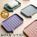 石けんケース ソープトレー 同色2個セット 石けん台 石鹸置き ソープディッシュ 石けん置き 石鹸置き 石けん台 石鹸ケース 石鹸 石けん せっけん 水切り シ...