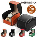 腕時計収納ケース【同色2個セット】 時計 ケース 1本 腕時計ケース 高品質 PU レザー P 収納ケース ウォッチボックス ケース 持ち運び 旅行 インテリア...