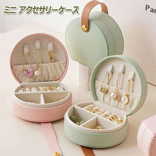 アクセサリーケース ミニ 半円形 ジュエリーボックス 携帯用 アクセサリーボックス 仕切り 指輪 ピアス 収納ケース ジュエリーケース 持ち運び コンパクト 収納ボックス アクセサリーボックス アクセサリー箱 ジュエリー箱 アクセサリーケース ミニ 半円形 ジュエリーボックス 携帯用 アクセサリーボックス 仕切り 指輪 ピアス 収納ケース ジュエリーケース 持ち運び コンパクト 収納ボックス アクセサリーボックス アクセサリー箱 ジュエリー箱