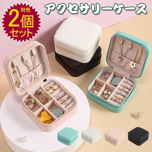 ジュエリーボックス 同色2個セット アクセサリーケース コンパクト リングケース ミニ ジュエリーケース アクセサリーポーチ アクセサリー収納 ピアス 指輪 イヤリング ネックレス トラベル 携帯用 持ち運び 旅行 贈り物 プレゼント ジュエリーボックス 同色2個セット アクセサリーケース コンパクト リングケース ミニ ジュエリーケース アクセサリーポーチ アクセサリー収納 ピアス 指輪 イヤリング ネックレス トラベル 携帯用 持ち運び 旅行 贈り物 プレゼント