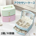 ジュエリーボックス アクセサリーボックス 2層 収納ケース PUレザー アクセサリーケース 大容量 鏡付き 持ち運び レディース 収納 イヤリング ネックレス ...