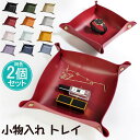 小物入れ トレイ PVC アクセサリートレイ (同色2個セット) 収納ボックス 折り畳み式 リモコン収納 レザー 小物置き インテリア 玄関収納 鍵置き スマホ...